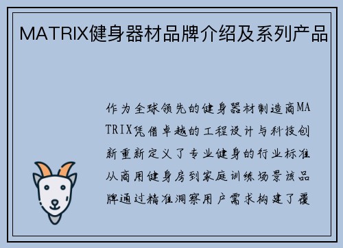 MATRIX健身器材品牌介绍及系列产品