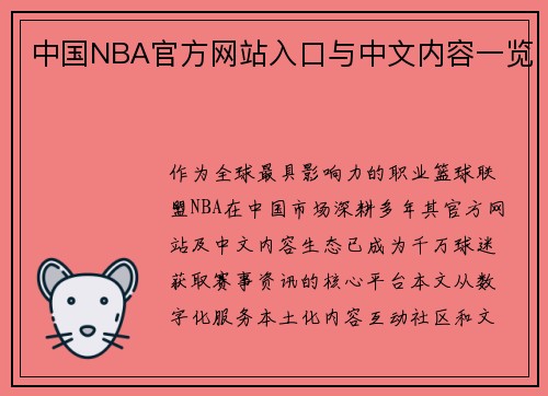 中国NBA官方网站入口与中文内容一览