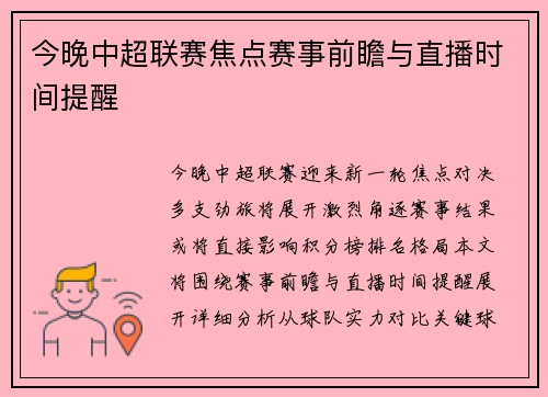 今晚中超联赛焦点赛事前瞻与直播时间提醒