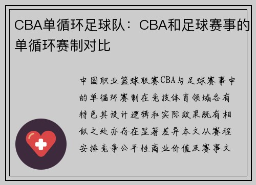 CBA单循环足球队：CBA和足球赛事的单循环赛制对比