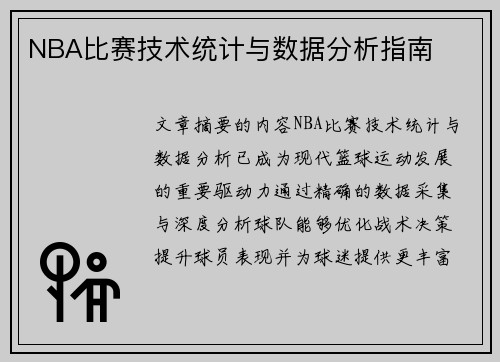 NBA比赛技术统计与数据分析指南