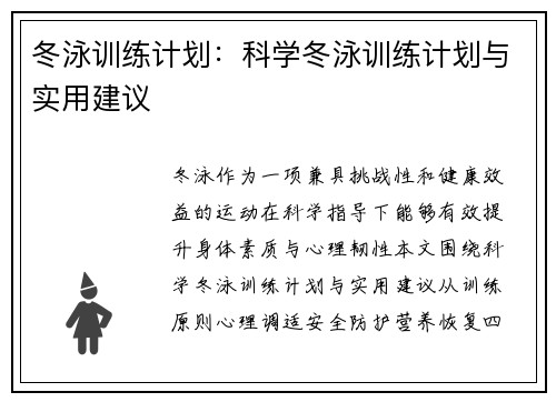 冬泳训练计划：科学冬泳训练计划与实用建议