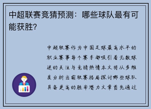 中超联赛竞猜预测：哪些球队最有可能获胜？