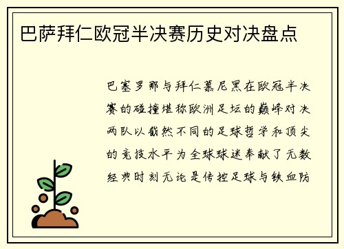 巴萨拜仁欧冠半决赛历史对决盘点