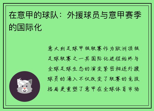 在意甲的球队：外援球员与意甲赛季的国际化