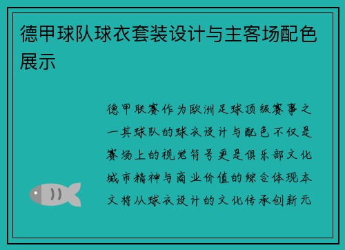 德甲球队球衣套装设计与主客场配色展示