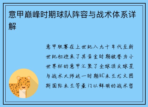 意甲巅峰时期球队阵容与战术体系详解