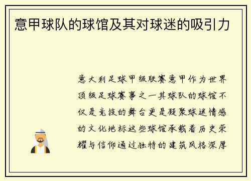 意甲球队的球馆及其对球迷的吸引力