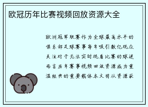欧冠历年比赛视频回放资源大全