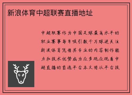新浪体育中超联赛直播地址