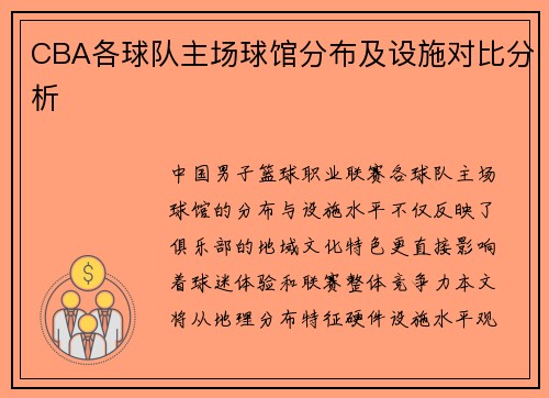 CBA各球队主场球馆分布及设施对比分析