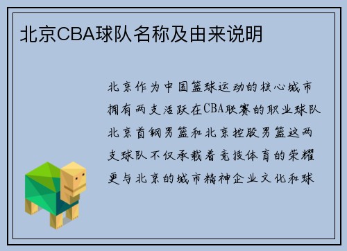 北京CBA球队名称及由来说明