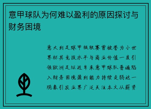 意甲球队为何难以盈利的原因探讨与财务困境
