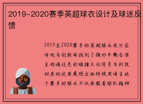 2019-2020赛季英超球衣设计及球迷反馈