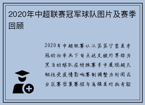 2020年中超联赛冠军球队图片及赛季回顾
