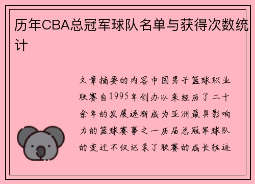 历年CBA总冠军球队名单与获得次数统计