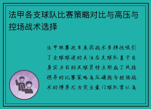 法甲各支球队比赛策略对比与高压与控场战术选择