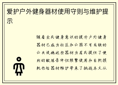 爱护户外健身器材使用守则与维护提示