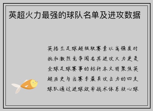 英超火力最强的球队名单及进攻数据