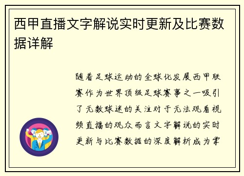 西甲直播文字解说实时更新及比赛数据详解