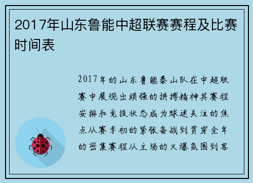2017年山东鲁能中超联赛赛程及比赛时间表