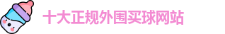 十大正规外围买球(中国)官方网站-Waiwei Maiqiu